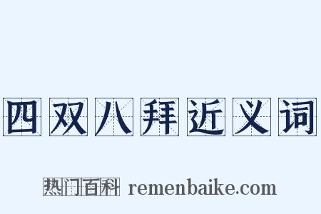 四双八拜近义词是什么意思的图片